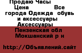 Продаю Часы Tissot › Цена ­ 18 000 - Все города Одежда, обувь и аксессуары » Аксессуары   . Пензенская обл.,Мокшанский р-н